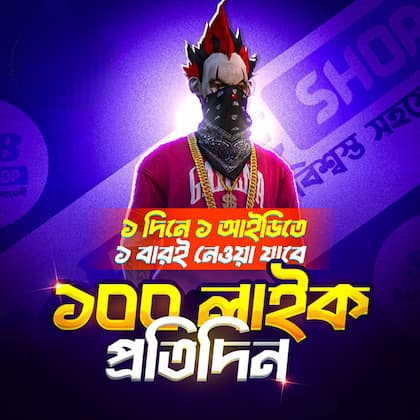 Ғʀᴇᴇ Ғɪʀᴇ -ʟɪᴋᴇ প্রতিদিন ১ বার
